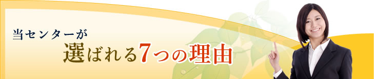 当センターが選ばれる7つの理由